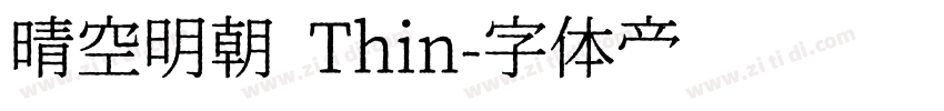 晴空明朝 Thin字体转换